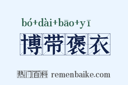 博带褒衣是什么意思的图片